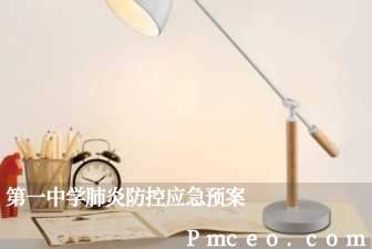 第一中学肺炎防控应急预案 第一中学肺炎防控应急预案