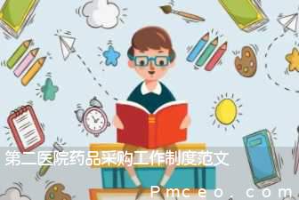 第二医院药品采购工作制度范文 第二医院药品采购工作制度范文