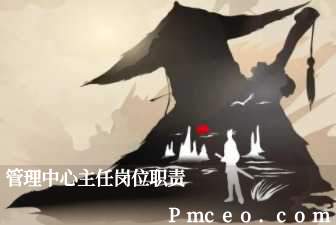 管理中心主任岗位职责 管理中心主任岗位职责