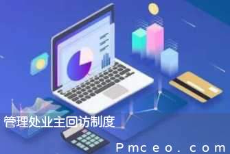 管理处业主回访制度 管理处业主回访制度