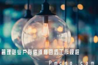 管理处业户有偿维修回访工作规程 管理处业户有偿维修回访工作规程