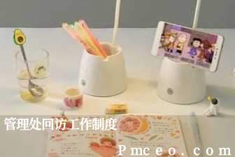 管理处回访工作制度 管理处回访工作制度