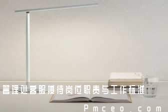 管理处客服接待岗位职责与工作标准 管理处客服接待岗位职责与工作标准