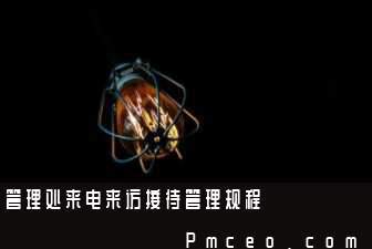 管理处来电来访接待管理规程 管理处来电来访接待管理规程