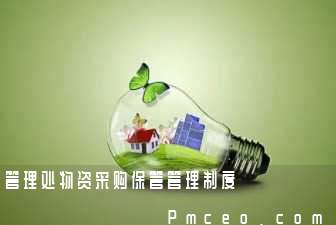 管理处物资采购保管管理制度 管理处物资采购保管管理制度