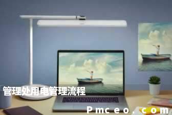 管理处用电管理流程 管理处用电管理流程