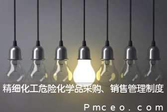 精细化工危险化学品采购、销售管理制度 精细化工危险化学品采购、销售管理制度