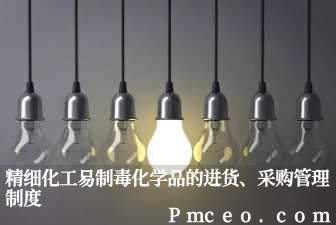 精细化工易制毒化学品的进货、采购管理制度 精细化工易制毒化学品的进货、采购管理制度