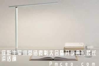 级新生军训总结表彰大会暨开学典礼校长讲话稿 级新生军训总结表彰大会暨开学典礼校长讲话稿