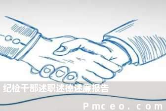 纪检干部述职述德述廉报告 纪检干部述职述德述廉报告