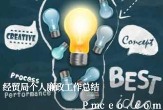 经贸局个人廉政工作总结 经贸局个人廉政工作总结