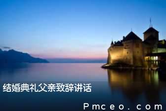 结婚典礼父亲致辞讲话 结婚典礼父亲致辞讲话