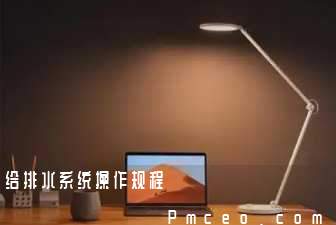 给排水系统操作规程 给排水系统操作规程