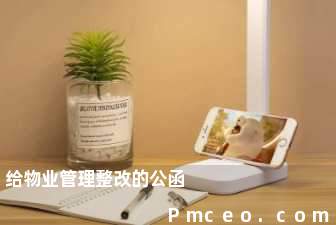 给物业管理整改的公函 给物业管理整改的公函