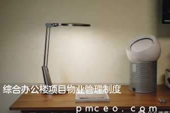 综合办公楼项目物业管理制度 综合办公楼项目物业管理制度