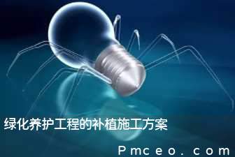 绿化养护工程的补植施工方案 绿化养护工程的补植施工方案