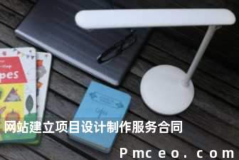 网站建立项目设计制作服务合同 网站建立项目设计制作服务合同