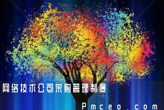 网络技术公司采购管理制度 网络技术公司采购管理制度