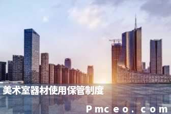 美术室器材使用保管制度 美术室器材使用保管制度