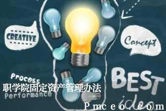 职学院固定资产管理办法 职学院固定资产管理办法