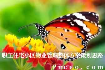 职工住宅小区物业管理整体方案策划思路 职工住宅小区物业管理整体方案策划思路