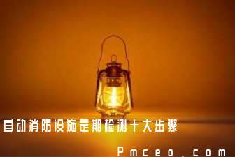 自动消防设施定期检测十大步骤 自动消防设施定期检测十大步骤