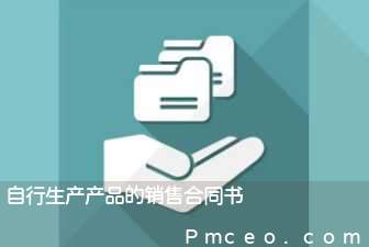 自行生产产品的销售合同书 自行生产产品的销售合同书