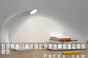 致政府部门请求协助处理违章搭建装修的报告 致政府部门请求协助处理违章搭建装修的报告