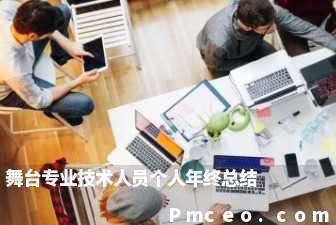 舞台专业技术人员个人年终总结 舞台专业技术人员个人年终总结