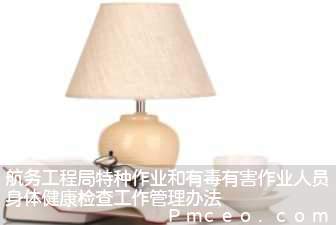 航务工程局特种作业和有毒有害作业人员身体健康检查工作管理办法 航务工程局特种作业和有毒有害作业人员身体健康检查工作管理办法