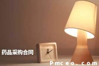 药品采购合同 药品采购合同