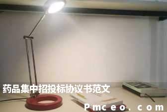 药品集中招投标协议书范文 药品集中招投标协议书范文