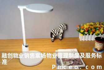 融创物业销售案场物业管理制度及服务标准 融创物业销售案场物业管理制度及服务标准