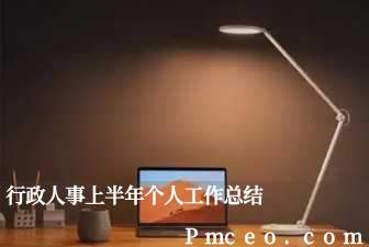 行政人事上半年个人工作总结 行政人事上半年个人工作总结
