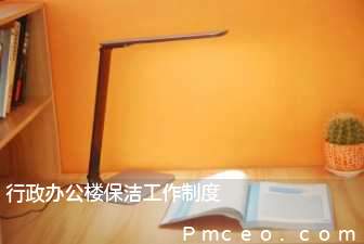 行政办公楼保洁工作制度 行政办公楼保洁工作制度