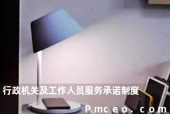 行政机关及工作人员服务承诺制度 行政机关及工作人员服务承诺制度