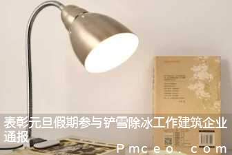 表彰元旦假期参与铲雪除冰工作建筑企业通报 表彰元旦假期参与铲雪除冰工作建筑企业通报