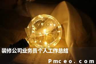 装修公司业务员个人工作总结 装修公司业务员个人工作总结