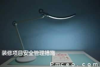 装修项目安全管理措施 装修项目安全管理措施