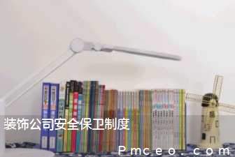 装饰公司安全保卫制度 装饰公司安全保卫制度