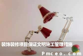 装饰装修项目保证文明施工管理措施 装饰装修项目保证文明施工管理措施