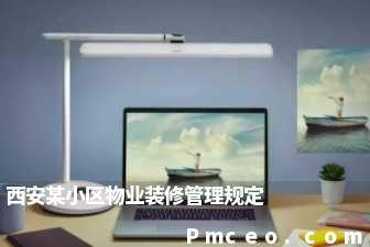 西安某小区物业装修管理规定 西安某小区物业装修管理规定