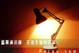 警察演讲稿:无怨无悔的选择 警察演讲稿:无怨无悔的选择