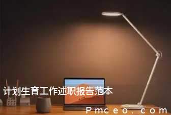 计划生育工作述职报告范本 计划生育工作述职报告范本