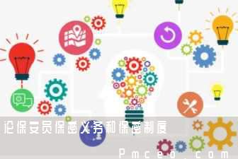 论保安员保密义务和保密制度 论保安员保密义务和保密制度