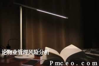 论物业管理风险分析 论物业管理风险分析