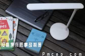 设备操作防事故制度 设备操作防事故制度