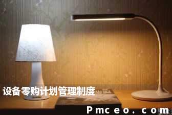 设备零购计划管理制度 设备零购计划管理制度