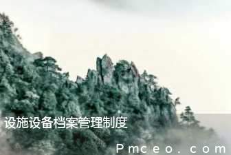 设施设备档案管理制度 设施设备档案管理制度