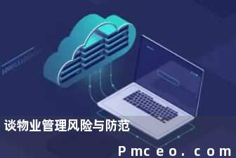 谈物业管理风险与防范 谈物业管理风险与防范